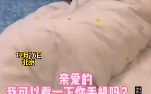 女子想查看男友手机，男友递手机还递上枕头，女子知道原因后怒了
