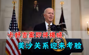 美国即将公布卡舒吉案报告，证据指向沙特王储，美沙关系迎来考验