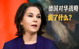 德国对华战略公然挑衅，提到台湾13次，支持台当局参与国际事务