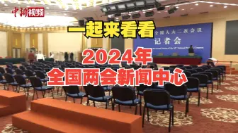 2024年全国两会新闻中心正式启用