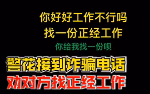 警花接诈骗电话劝对方找正经工作，骗子：好的谢谢