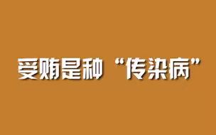 受贿是种“传染病”