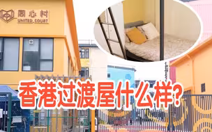香港过渡屋什么样？走访首个大型过渡屋项目“同心村”：位置偏？交通便利？居住感受如何？