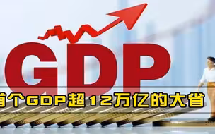 首个突破12万亿的GDP冠军省份，连续33年全国GDP第一，在中国