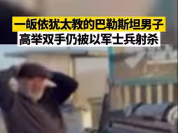 一皈依犹太教的巴勒斯坦男子高举双手仍被以军士兵射杀