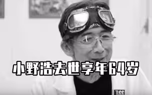 经典游戏坦克大战制作人小野浩去世，享年64岁