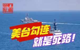 美台勾连就是死路！解放军“绕岛训练”，实兵军演随时转战！