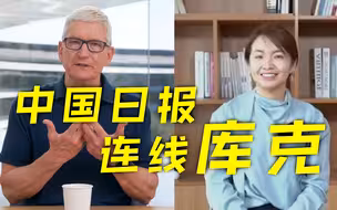 AR时代已来？苹果CEO库克回答中国日报提问