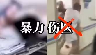 暴力伤医不是医患纠纷而是违法犯罪