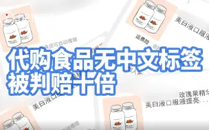 代购食品无中文标签被判赔十倍：买家与代购人是买卖关系还是委托关系成审理难点