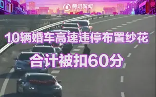 尴尬了！10辆婚车高速扎堆违停布置纱花，合计被扣60分