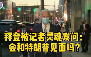 拜登受访称：如果特朗普主动约见，愿意和他见面