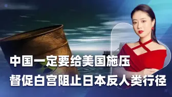 雷蒙多访华我们无需给予美国好脸色，还要敦促美施压日本叫停排污