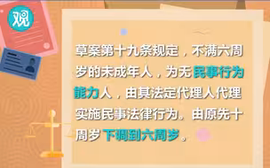民法总则草案：民事行为能力从十周岁下调到六周岁