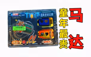 标称98000转的童年最贵四驱车马达拆封 看到底如何