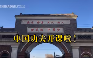 【中国有约】开课了！外国网红在霍元甲家乡感受功夫魅力