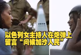 以色列女主持人在炮弹上留言“问候加沙人民”