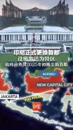 印尼正式更换首都，设雅加达为特区 政府公务员2025年初搬至新首都