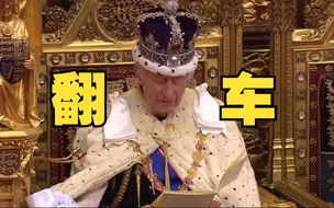 查尔斯加冕以来的首次议会演讲，遭到工党领袖批评和民众嘘声