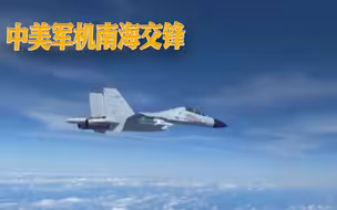 中美军机南海交锋，解放军果断亮剑，美军耀武扬威的时代结束了