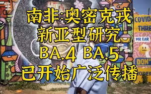 南非新冠新研究：新毒株可以逃避老毒株抗体