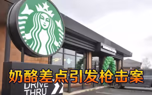 美国男子勃然大怒掏出手枪，只因商店忘给奶酪，最后店员身份亮了