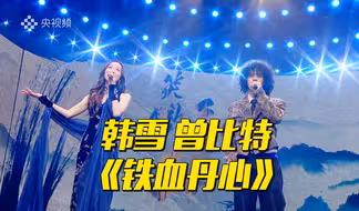 韩雪、曾比特演唱《铁血丹心》