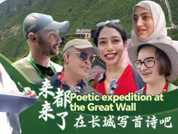 来都来了 在长城写首诗吧