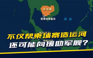 越南跟菲律宾达成一致后，中国出招直接将军，送柬埔寨两份大礼