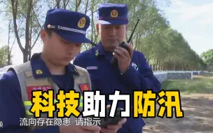 这就是山东·战秋汛｜无人机和布控球监控水情 淄博消防用科技助力防汛