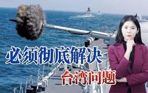 彻底解决台湾问题，必须排除外部势力干涉，美国是主要对手