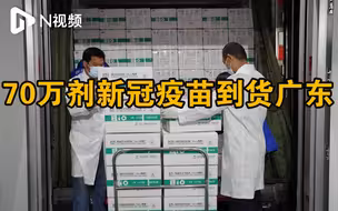 又一批疫苗到货！70万剂新冠疫苗运至广东专供广州深圳五市