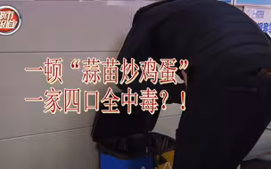 都市报道【一顿“蒜苗”炒鸡蛋 一家四口吃住院！】