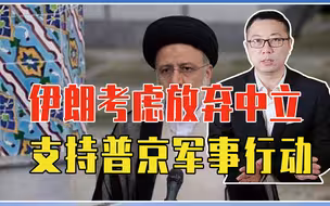 乌克兰一句话引火烧身，伊朗考虑放弃中立，全力支持普京军事行动
