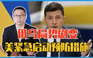 俄乌局势剧变，比战争更危险的苗头出炉了，美国紧急启动预防措施