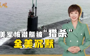 战斗民族“人狠话不多”，美军核潜艇落荒而逃，全美陷入沉默
