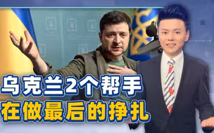 俄罗斯的帮手在哪？中国不用出手，乌克兰2个帮手在做最后的挣扎