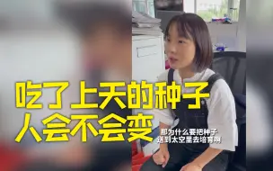 趣说航天：吃了上天的种子，人会不会变？