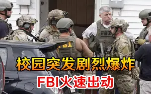 又有恐怖分子？美国高中校园突然发生剧烈爆炸，FBI火速出动