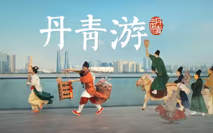 亚运会倒计时9天|丹青游 奔赴千年之约