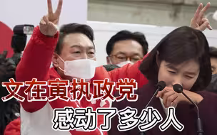 文在寅执政党败选，领导班子集体请辞，青瓦台女发言人公开痛哭