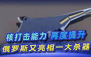 可轻松击败美国B-2！俄罗斯新型轰炸机亮相，核打击能力再度升级