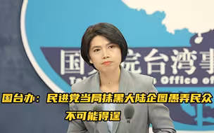 国台办：民进党当局抹黑大陆企图愚弄民众不可能得逞