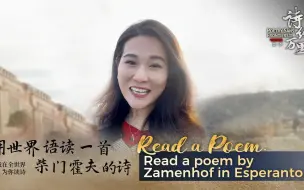 用世界语读一首柴门霍夫的诗 | 我在全世界为你读诗