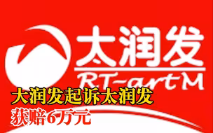 大润发起诉太润发获赔6万元：侵犯“大润发”注册商标专用权