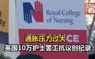 通胀压力过大，英国10万护士罢工抗议创纪录