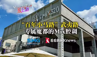 “百年小马路”武夷路 专属魔都的Mix腔调