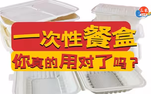 三农未知数丨一次性餐盒，你真的用对了吗？