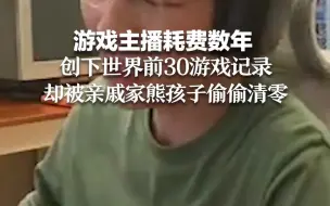 游戏主播耗费数年创下世界前30游戏记录 却被亲戚家熊孩子偷偷清零
