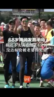 68岁周润发跑半马创个人最佳成绩，称还不太满意慢了4分钟，没达标会被老婆扣奖金